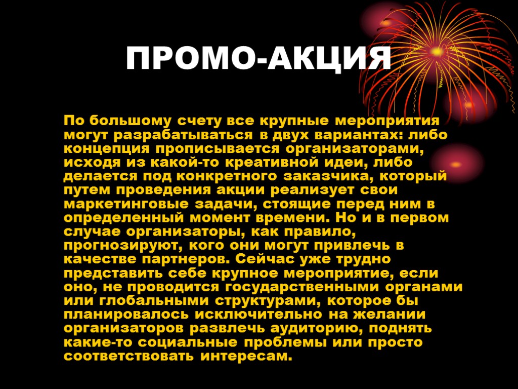 ПРОМО-АКЦИЯ По большому счету все крупные мероприятия могут разрабатываться в двух вариантах: либо концепция